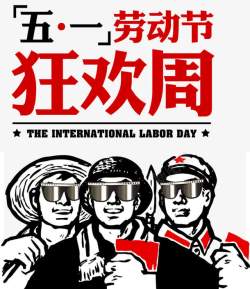 劳动者之歌五一劳动节狂欢周文案高清图片
