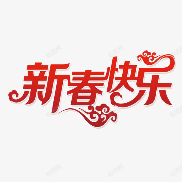 新春快乐艺术字png免抠素材_新图网 https://ixintu.com 字特效 新春快乐 艺术字