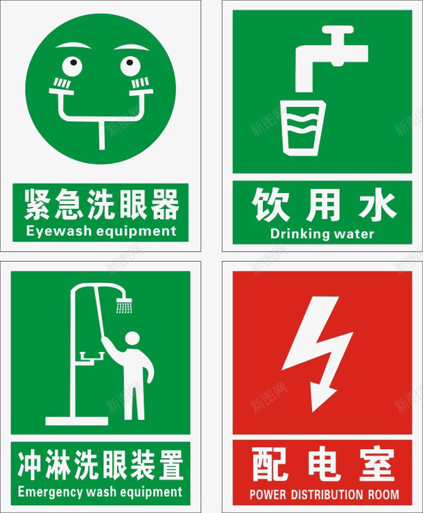 绿色标语png免抠素材_新图网 https://ixintu.com 带电 淋浴 紧急洗眼器 绿色 配电室 饮用水标志