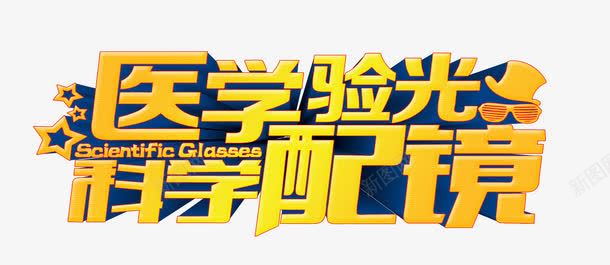 医学验光科学配镜png免抠素材_新图网 https://ixintu.com 眼镜 眼镜dm 眼镜店展架 眼镜店开业 眼镜店海报 眼镜开业海报