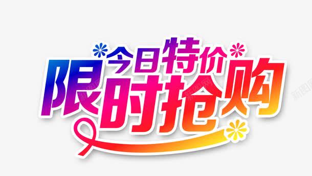 今日特价限时抢购png免抠素材_新图网 https://ixintu.com 宣传海报 特价宣传 特价展板 特价海报 特价风暴 降价促销 限时抢购