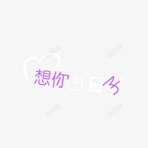 婚纱艺术字PSD分层模板png免抠素材_新图网 https://ixintu.com 创意艺术字图片 婚纱设计艺术字PSD分层模板
