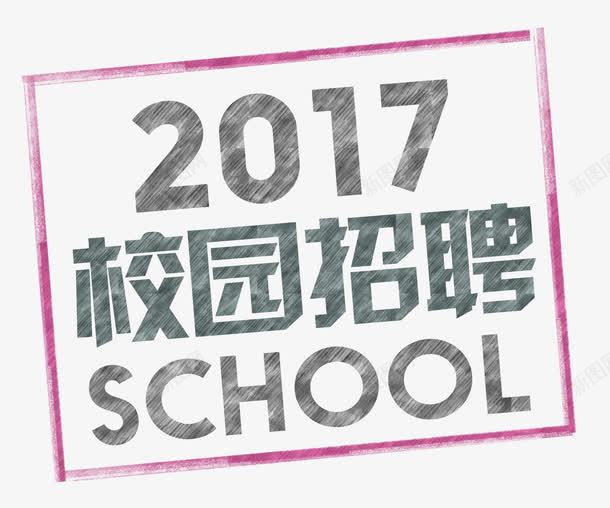 2017校园招聘艺术字png免抠素材_新图网 https://ixintu.com 2017 2017校园招聘 招聘 校园招聘 艺术字2017校园招聘