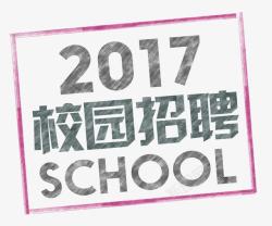 2017校园招聘艺术字素材