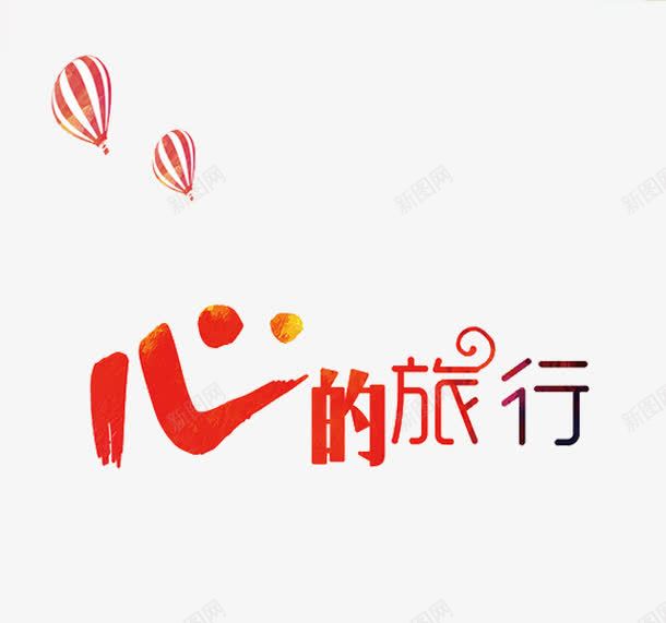 心的旅行png免抠素材_新图网 https://ixintu.com 心得旅行 手绘 插图 热气球 红色的 艺术字