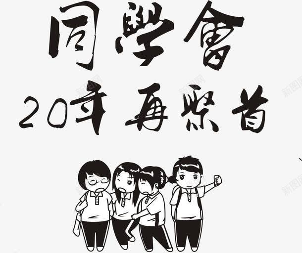 同学聚会png免抠素材_新图网 https://ixintu.com 卡通 同学 同学会 手绘 简笔 艺术字 黑色的