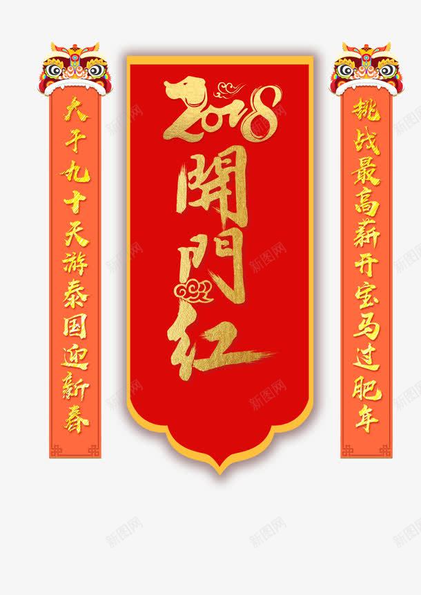 2018开门红png免抠素材_新图网 https://ixintu.com 剪纸对联 十九大对联 喜庆 开门红 新年对联 艺术风 装饰