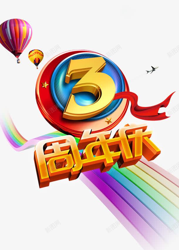 周年庆png免抠素材_新图网 https://ixintu.com 3周年庆 周年 周年庆 周年庆标 年度庆典 庆祝 店庆 热气球