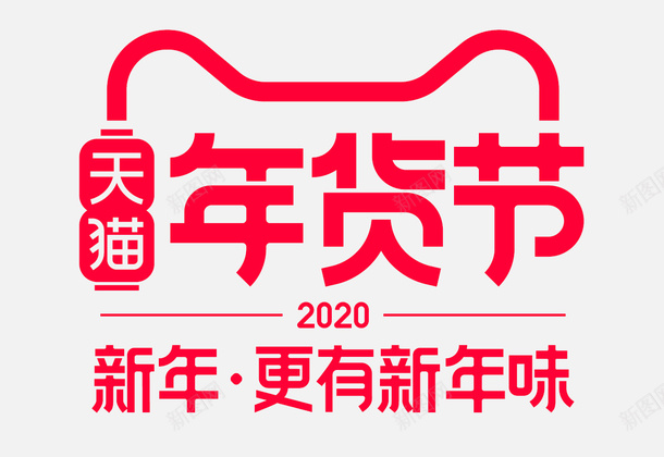 2020年货节logo图标png_新图网 https://ixintu.com 2020年货节 天猫年货节 年货节logo 新年更有年味