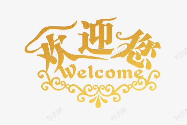 欢迎你WELCOMEpng免抠素材_新图网 https://ixintu.com 创意 字母 欢迎 欢迎业主回家 艺术字