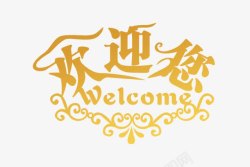 欢迎你WELCOME素材