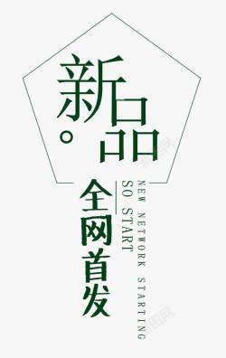 冬季新款发布文字排版新品新款全网首发高清图片