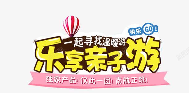 乐享亲子游艺术字psd免抠素材_新图网 https://ixintu.com 亲子时间 亲子游字体 快乐游 旅游 春季出游 热气球 艺术字