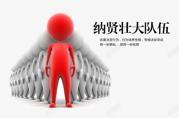 人才招贤壮大团队png免抠素材_新图网 https://ixintu.com 3D人物 3D小人 企业文化 展板素材