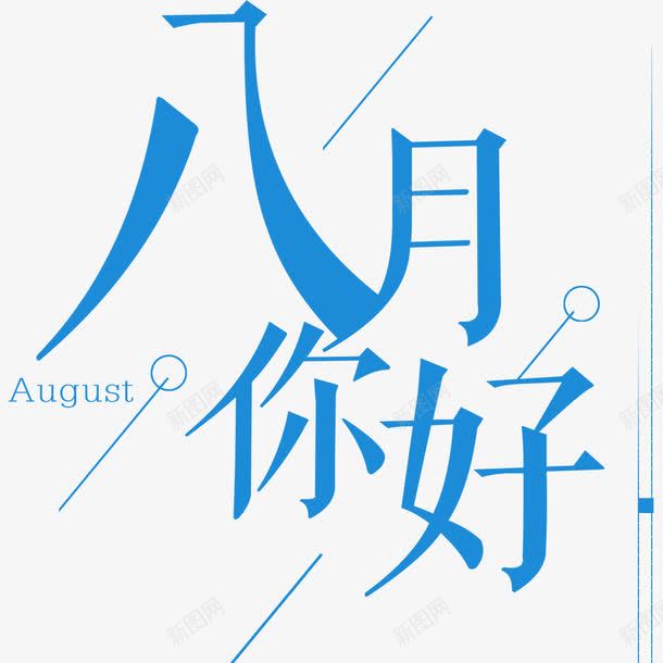 八月你好海报字体png免抠素材_新图网 https://ixintu.com 8月你好 你好8月 你好八月 八月 八月你好 八月你好艺术字 夏季 字体 字体设计 海报 海报字体排版 简约字体 蓝色