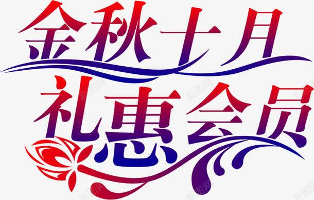 金秋十月渐变艺术字png免抠素材_新图网 https://ixintu.com 十月 渐变 艺术 金秋