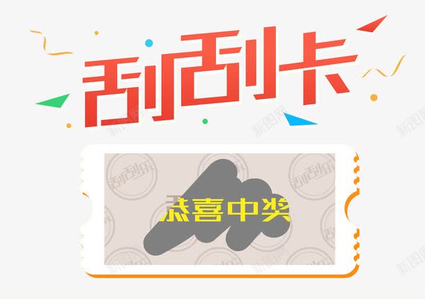 手绘刮刮卡中奖图png免抠素材_新图网 https://ixintu.com 中奖 刮刮卡 庆贺的 彩带 彩票 竞彩 艺术字 装饰