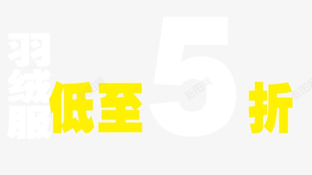 淘宝双十一打折psd免抠素材_新图网 https://ixintu.com 低至5折 网页设计 黄色艺术字