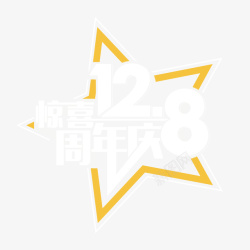 惊喜周年庆相约128五角星创意素材