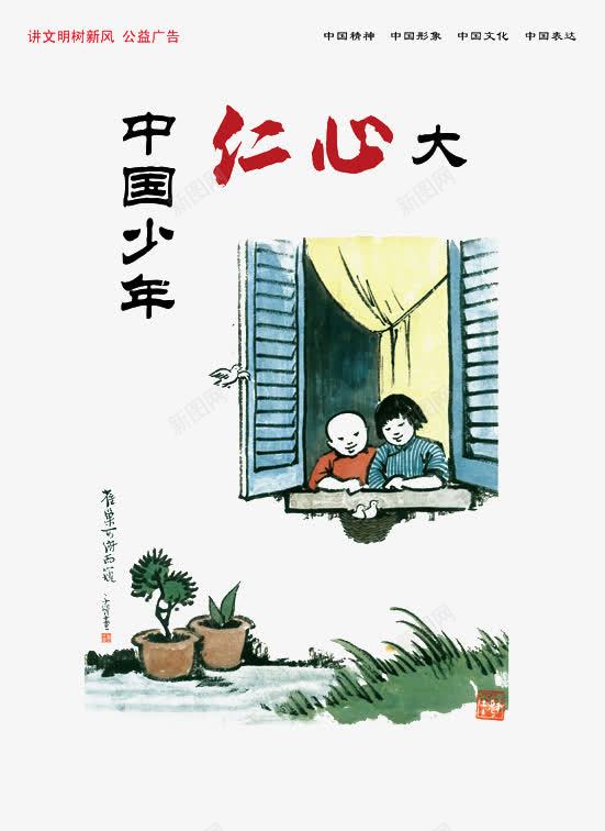 中国梦png免抠素材_新图网 https://ixintu.com 中国少年 中国梦 仁心大 公益广告素材 树新风 讲文明