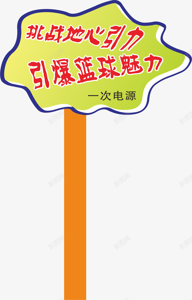 木质运动会手举牌矢量图ai免抠素材_新图网 https://ixintu.com 卡通 学生运动会手举牌 幼儿园运动会手举牌 手举牌 运动会手举牌 运动会手举牌子 矢量图