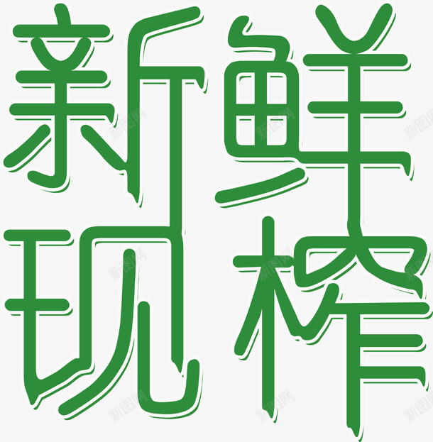 新鲜现榨字体png免抠素材_新图网 https://ixintu.com 新鲜 果汁 水果 现榨