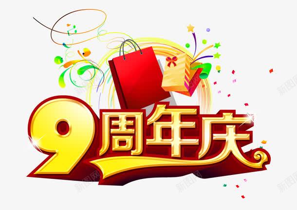 9周年庆png免抠素材_新图网 https://ixintu.com 9周年庆 周年庆促销 周年庆典 周年庆典海报 周年庆素材 周年店庆 周年盛典