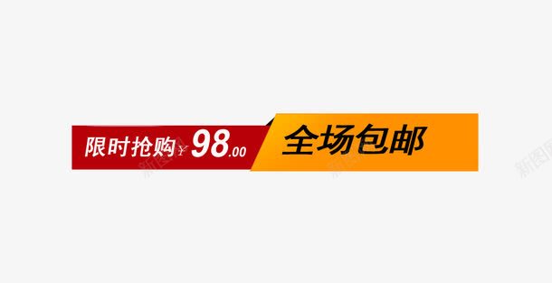 全场包邮标签png免抠素材_新图网 https://ixintu.com 全场包邮标签 淘宝主图 限时抢购