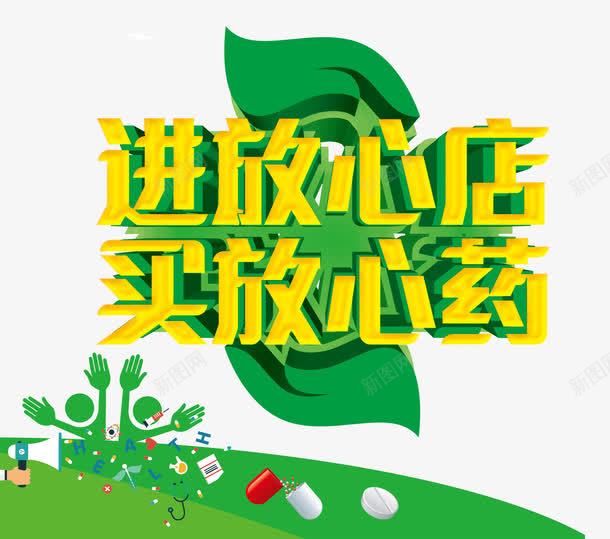 进放心店买放心药png免抠素材_新图网 https://ixintu.com 健康 医药 卡通 安全 艺术字 药店