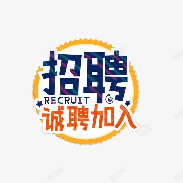 诚聘加入卡通艺术字png免抠素材_新图网 https://ixintu.com 卡通 商业 招聘 艺术字 诚聘加入