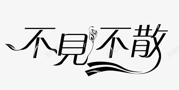 不见不散艺术字体png免抠素材_新图网 https://ixintu.com 不见不散 促销 免抠 免费下载 广告设计模板 海报设计 淘宝免费天猫设计字体 源文件 艺术字体