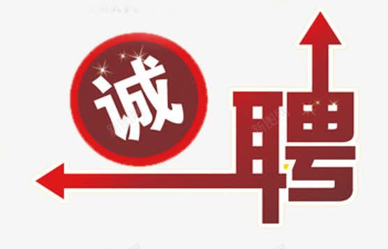 招聘艺术字体png免抠素材_新图网 https://ixintu.com 字体 字体设计 工作 招人 招聘 招聘艺术字体 招贤纳士 聘书 艺术字体 诚聘