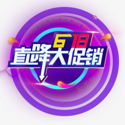 紫色渐变618直降大促销logo图标图标