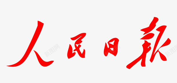 人民日报LOGO矢量图图标ai_新图网 https://ixintu.com LOGO 人民日报 报刊杂志 报纸 红色字 矢量图