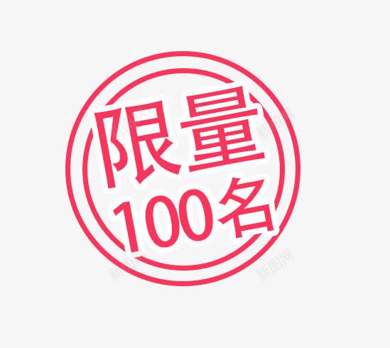 促销活动png免抠素材_新图网 https://ixintu.com 促销 标签 活动 限量100名