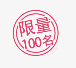 标签100促销活动高清图片