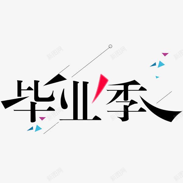 大学也毕业季png免抠素材_新图网 https://ixintu.com 卡通毕业生 学生 毕业季 毕业生 艺术字