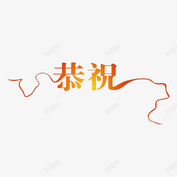 渐变开业恭祝词png免抠素材_新图网 https://ixintu.com 变形字 字体设计 宣传单艺术字 广告语 恭祝 海报艺术字 美术字 艺术字 艺术设计字