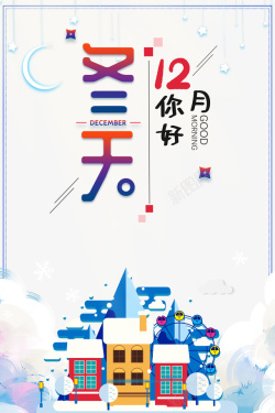 创意的场景冬天创意场景元素高清图片