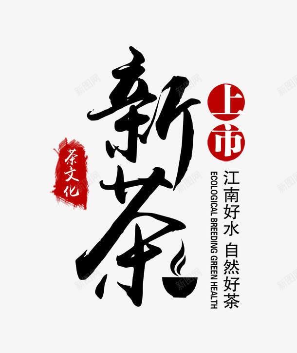 新茶上市png免抠素材_新图网 https://ixintu.com 排版 新茶 艺术字 茶 茶文化