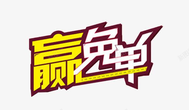 赢免单字体png免抠素材_新图网 https://ixintu.com 开抢啦 提前开抢 淘宝 艺术字 购物