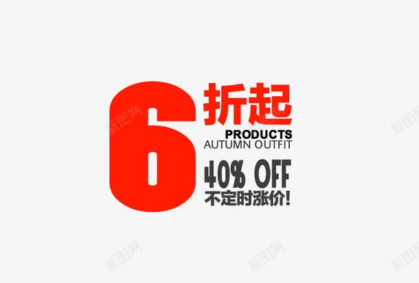 数字艺术字png免抠素材_新图网 https://ixintu.com 6 促销文案 折扣字体排版 数字艺术字 红色字体