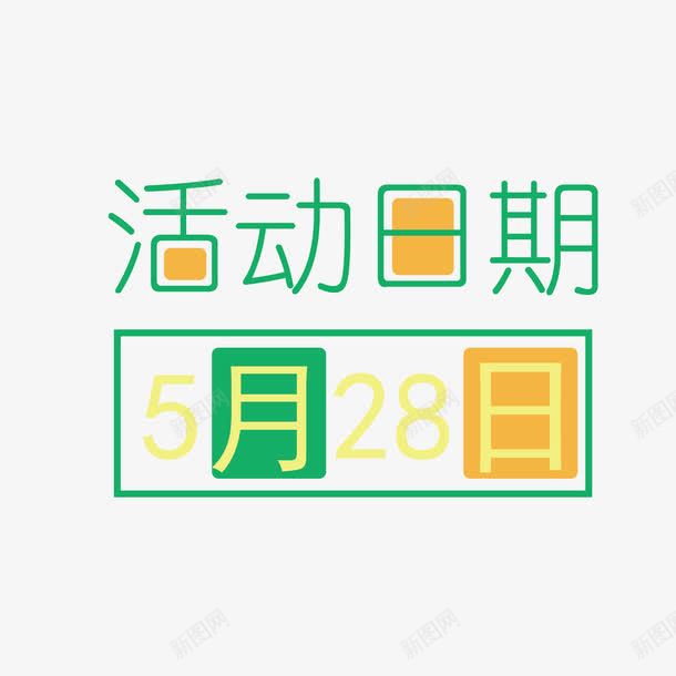 字体png免抠素材_新图网 https://ixintu.com 字体 数字 日期 月份 活动 活动日期