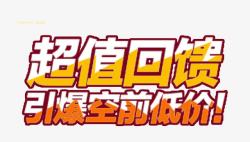 空前低价超值回馈淘宝促销艺术字高清图片