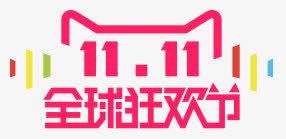 双11全球狂欢节图标png_新图网 https://ixintu.com 全球狂欢节 双11LOGO 淘宝天猫海报设计