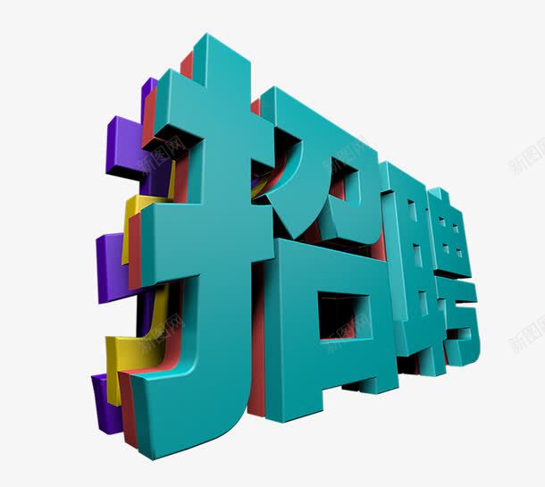 招聘字体png免抠素材_新图网 https://ixintu.com 人才引进 就业 彩色 招聘 艺术字