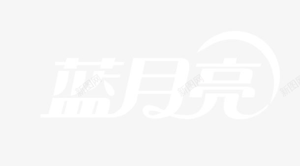 蓝月亮图标png_新图网 https://ixintu.com logo 日化品牌 矢量标志 蓝月亮