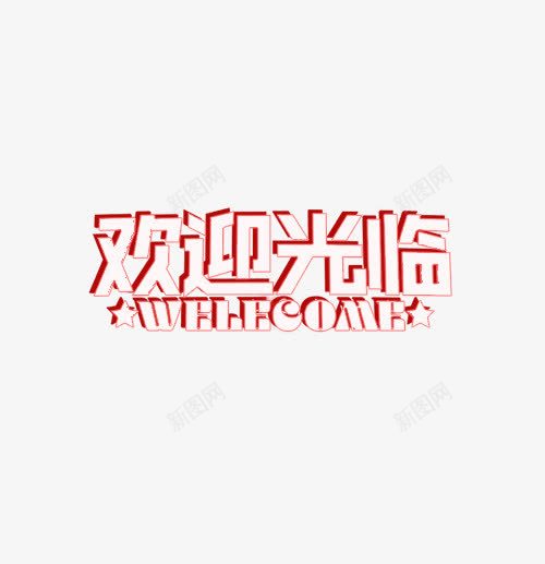 欢迎光临WELEGOMEpng免抠素材_新图网 https://ixintu.com 创意 字母 投影 欢迎业主回家 艺术字