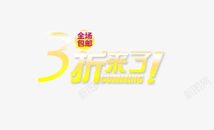 3折来了png免抠素材_新图网 https://ixintu.com 优惠 促销标签 双十一 天猫 折扣 标签 活动标签 淘宝 红包 红色 聚划算 金色