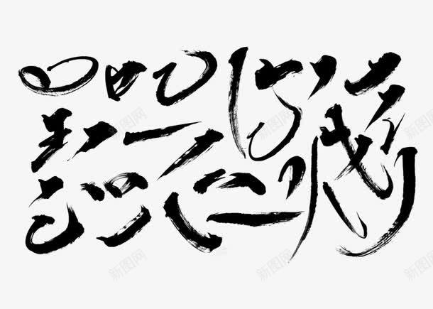 中国笔画毛笔字体png免抠素材_新图网 https://ixintu.com png透明素材 中国传统 免扣素材下载 免费png下载 创意 毛笔笔画 黑色